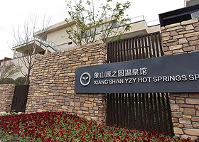 象山月泉湾温泉馆