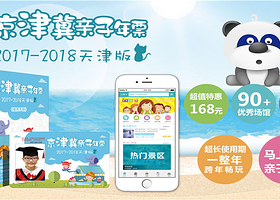 2018京津冀亲子年票