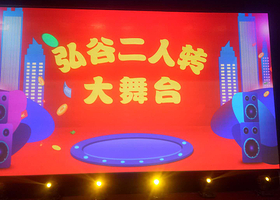 石家庄弘谷酒店二人转大舞台