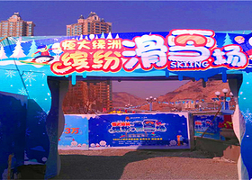 恒大绿洲缤纷滑雪场