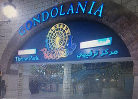 Gondolania主题公园