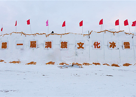 满族文化冰雪节