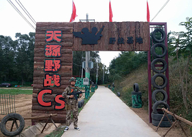 天源生态园野战真人CS