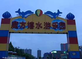 安阳魔方嬉水游乐园