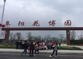 阜阳花博园