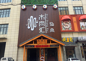 安徽水尚汇(颍上店)