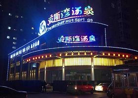 太原波斯湾汤泉