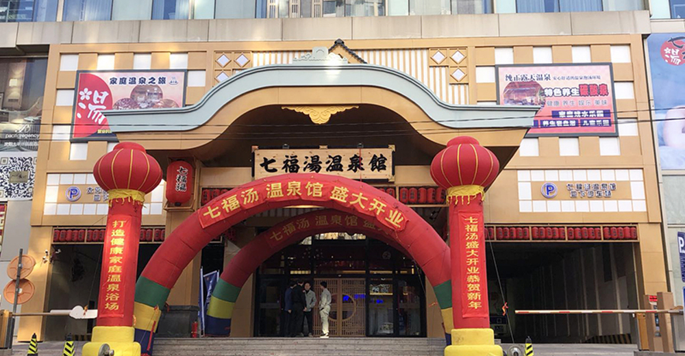 七福汤温泉门票 红酒搓