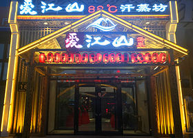 爱江山88℃汗蒸坊