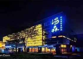 南京汤森汗蒸（江宁店）