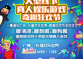 广州奇趣狂欢节