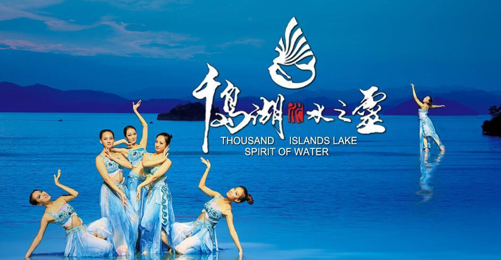 千岛湖水之灵(千岛湖必看演出)成人票 (19:30开演) 薇票网 景点门票预