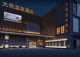 扬州大易温泉汇