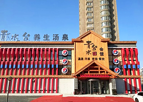 哈尔滨青水台养生汤泉