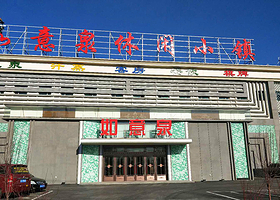 如意泉休闲小镇