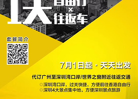 广州-深圳当天往返直通车