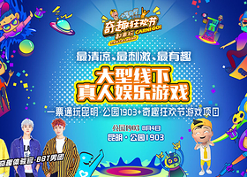 昆明奇趣狂欢节