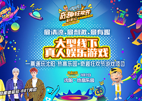 沈阳奇趣狂欢节