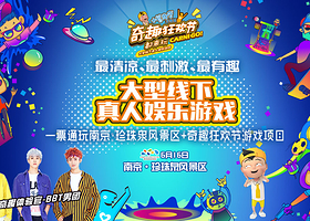 南京奇趣狂欢节