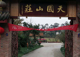 天圆山庄