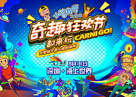 深圳奇趣狂欢节