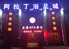 天津阿拉丁足浴城