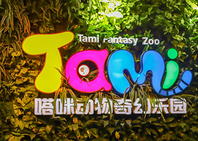 杭州嗒咪动物奇幻乐园