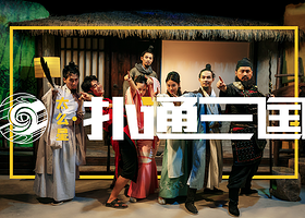 扑通三国沉浸式喜剧