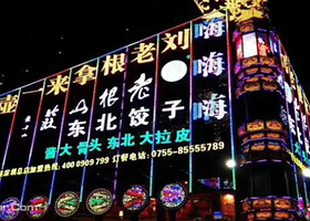 刘老根拿来一壶嗨晚宴剧院（深圳店）