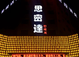 思密达汗蒸俱乐部