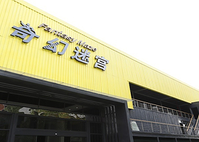 奇幻迷宫探险体验馆