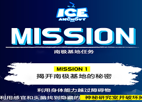 一山ICE ANCHOVY冒险主题乐园