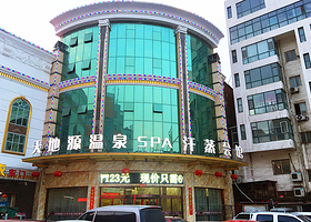 天地源温泉休闲会馆