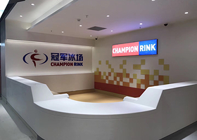 苏州中心冠军冰场