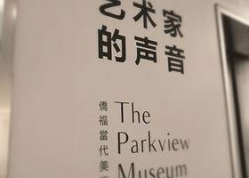 侨福当代美术馆