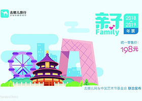 2019去哪儿亲子年票