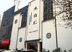 水尚汇洗浴汗蒸会所