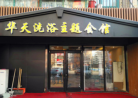 华天洗浴主题会馆