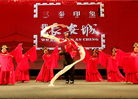 《三秦印象•我的长安城》文旅演艺