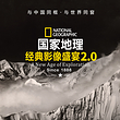 国家地理经典影像盛宴北京站