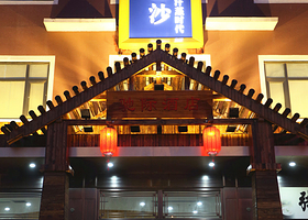 碧水金沙汗蒸时代