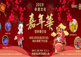 常德非遗文化嘉年华暨新春灯会