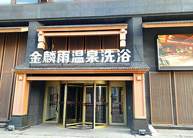 金麟雨温泉洗浴会馆(浑南店)