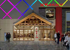 乐池宫温泉汗蒸馆