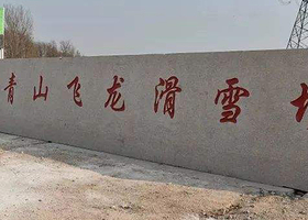 潍坊昌邑青山飞龙滑雪场