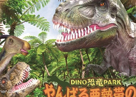 DINO恐龙公园山原亚热带之森
