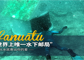 维拉港水下邮局