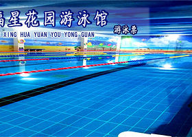 福星花园游泳馆