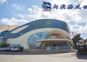 新澳海底世界单馆
