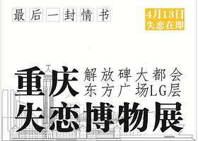 失恋博物馆（西南地区旗舰店）